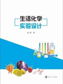 生活化学实验设计