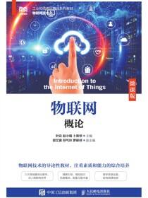 物联网概论（微课版）