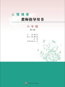 心理健康教师指导用书八年级（第二版）