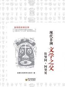 现代非洲文学之父——钦努阿·阿契贝