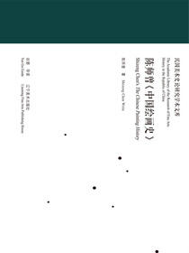 民国美术史论研究学术文库——陈师曾《中国绘画史》