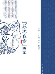 《苏沈良方》研究