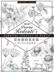 雷杜德铅笔素描 黑白花卉插画教程