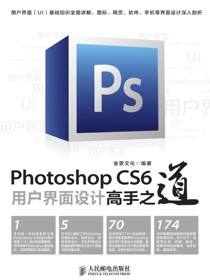 Photoshop CS6用户界面设计高手之道