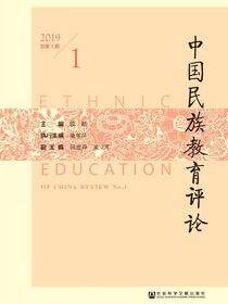 中国民族教育评论（2019年第1期/总第1期）