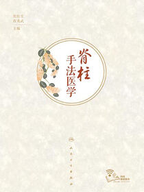 脊柱手法医学