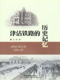 津沽铁路的历史记忆