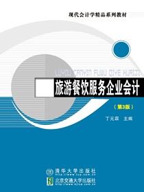 旅游餐饮服务企业会计（第3版）