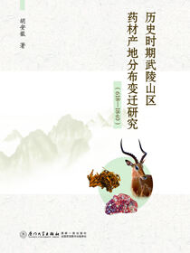 历史时期武陵山区药材产地分布变迁研究