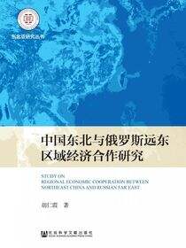 中国东北与俄罗斯远东区域经济合作研究