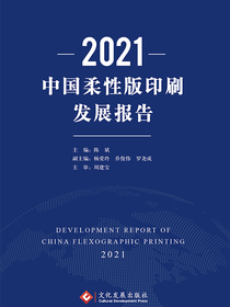 2021中国柔性版印刷发展报告