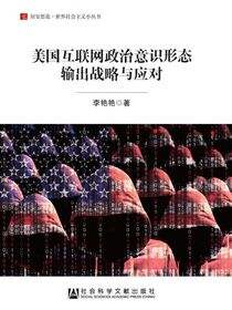 美国互联网政治意识形态输出战略与应对