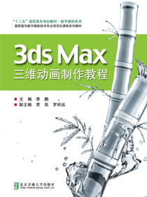 3DS Max三维动画制作教程