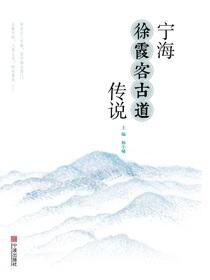宁海徐霞客古道传说