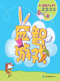 益智游戏(3-4岁上)