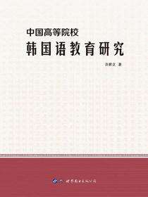 中国高等院校韩国语教育研究