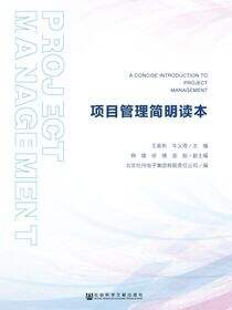 项目管理简明读本