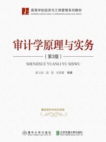 审计学原理与实务（第3版）