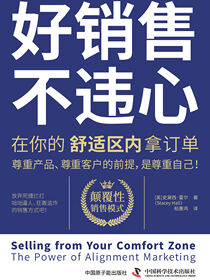 好销售，不违心：在你的舒适区内拿订单