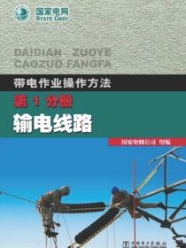 带电作业操作方法.第1分册，输电线路