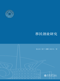 移民创业研究