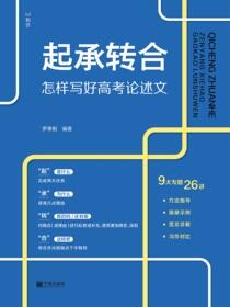 起承转合：怎样写好高考论述文