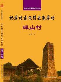 中国乡村建设系列丛书——把农村建设得更像农村·辉山村
