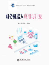 财务机器人应用与开发