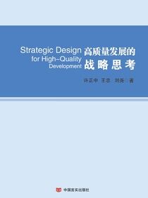 高质量发展的战略思考
