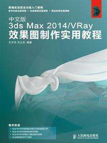 中文版3ds Max 2014/VRay效果图制作实用教程