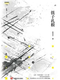 筷子扎根