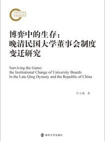 博弈中的生存：晚清民国大学董事会制度变迁研究