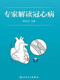 专家解读冠心病
