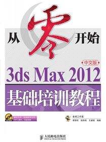 从零开始——3ds Max 2012中文版基础培训教程