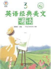 英语经典美文诵读.3