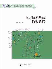 电子技术基础简明教程