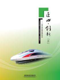 匠心·创新（三）——北京局铁路技师风采