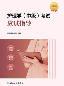 护理学（中级）考试应试指导