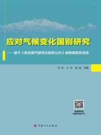 应对气候变化国别研究——基于《联合国气候变化框架公约》透明度报告信息