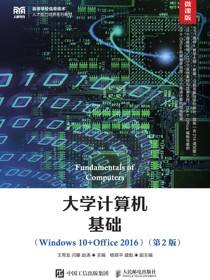 大学计算机基础（Windows 10+Office 2016）（微课版 第2版）
