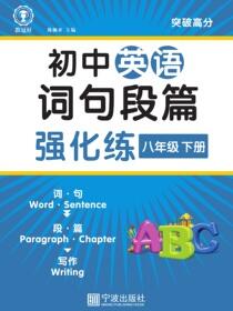 英语词句段篇强化练.八年级.下