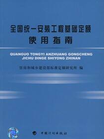 全国统一安装工程基础定额使用指南