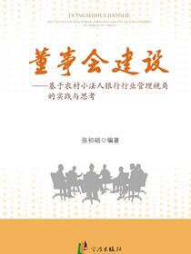 董事会建设：基于农村小法人银行行业管理视角的实践与思考