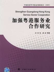 加强粤港服务业合作研究