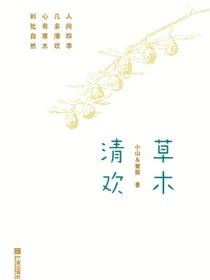 草木清欢