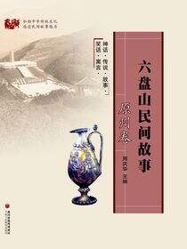 六盘山民间故事·原州卷