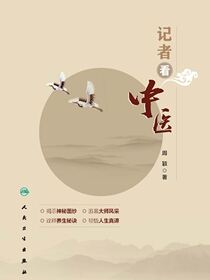记者看中医