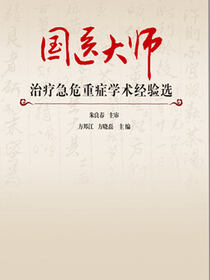 国医大师治疗急危重症学术经验选