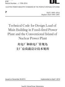 火电厂和核电厂常规岛主厂房荷载设计技术规程