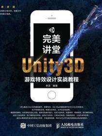 完美讲堂Unity3D游戏特效设计实战教程